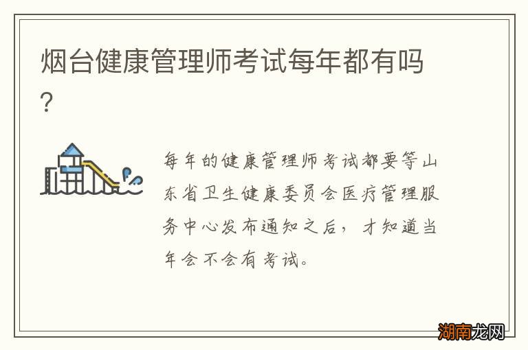 烟台健康管理师考试每年都有吗？