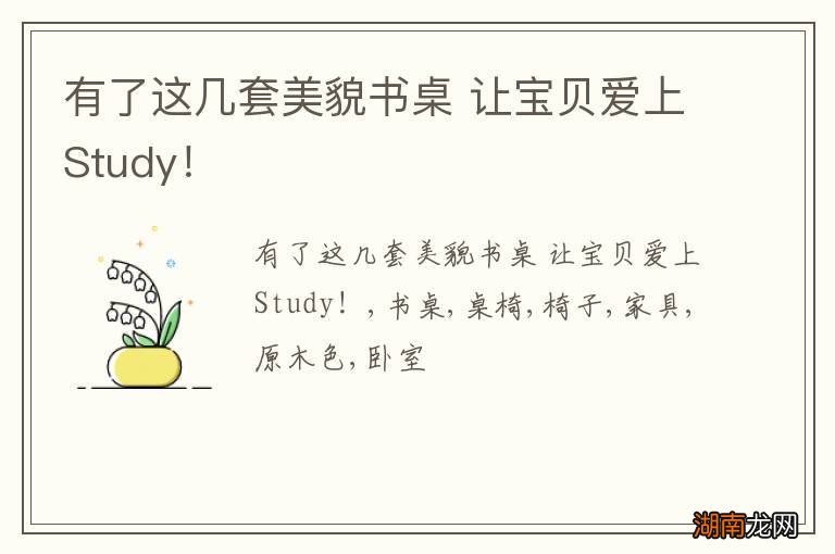 有了这几套美貌书桌 让宝贝爱上Study！