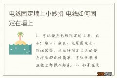 电线固定墙上小妙招 电线如何固定在墙上