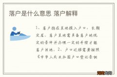 落户是什么意思 落户解释