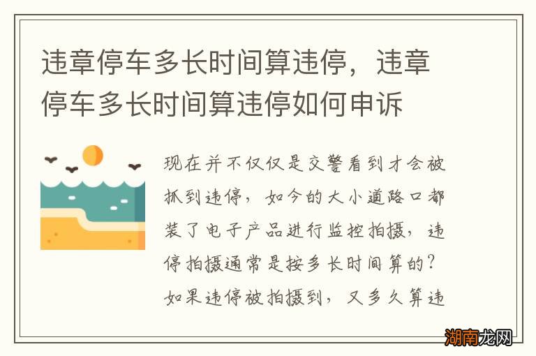 违章停车多长时间算违停,违章停车多长时间算违停如何申诉