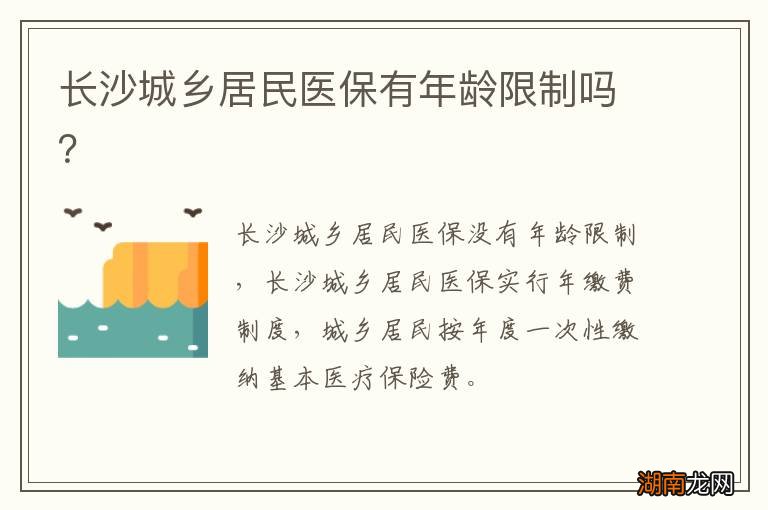 长沙城乡居民医保有年龄限制吗？