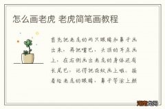 怎么画老虎 老虎简笔画教程
