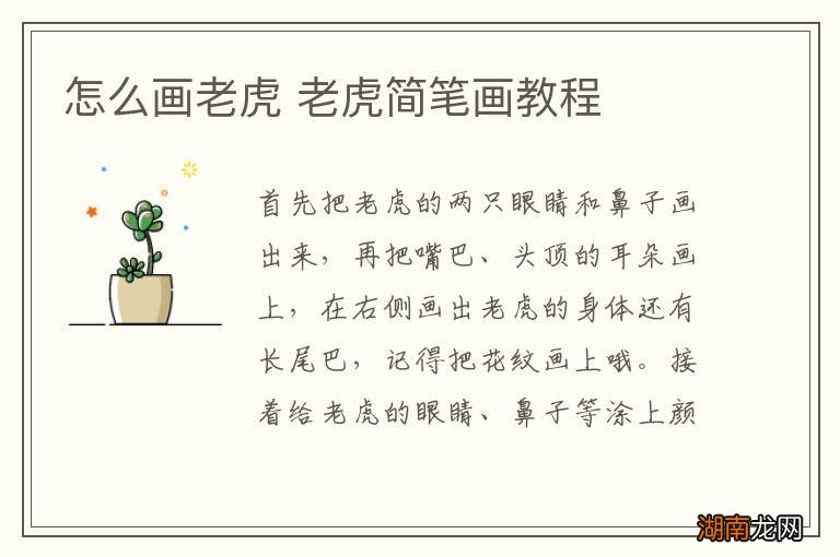 怎么画老虎 老虎简笔画教程