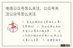 电信公众号怎么关注，公众号关注公众号怎么关注