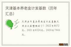 历年汇总 天津基本养老金计发基数