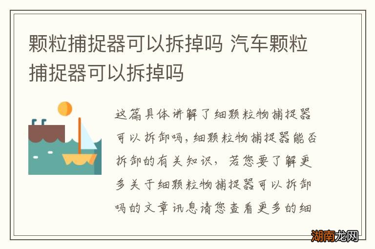 颗粒捕捉器可以拆掉吗 汽车颗粒捕捉器可以拆掉吗