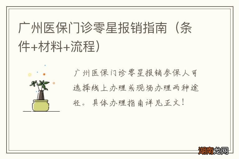 条件+材料+流程 广州医保门诊零星报销指南