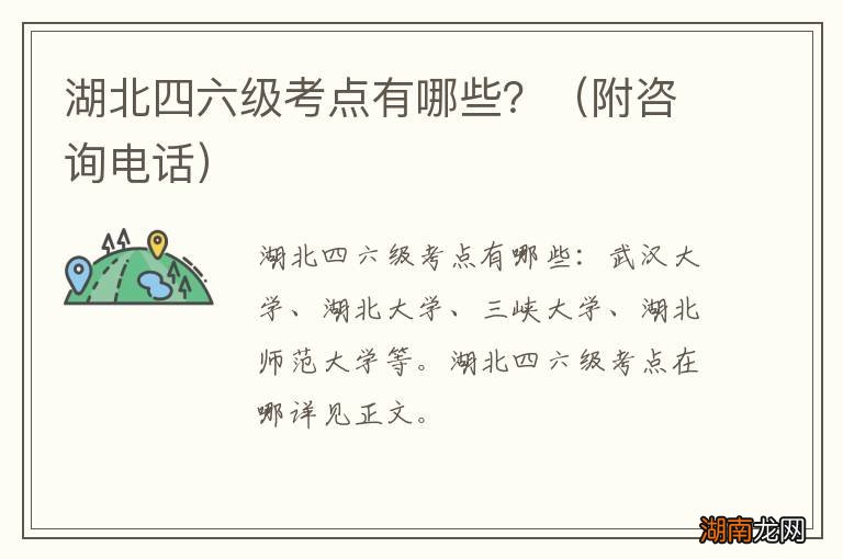 附咨询电话 湖北四六级考点有哪些？