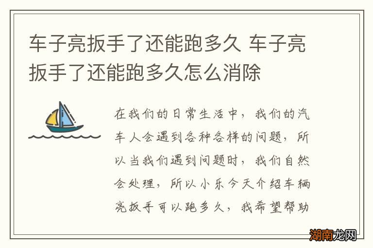 车子亮扳手了还能跑多久 车子亮扳手了还能跑多久怎么消除