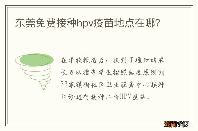东莞免费接种hpv疫苗地点在哪?
