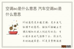 空调ac是什么意思 汽车空调ac是什么意思