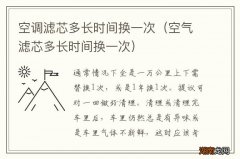 空气滤芯多长时间换一次 空调滤芯多长时间换一次