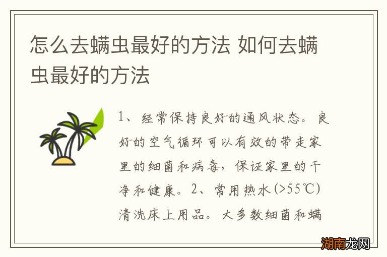 怎么去螨虫最好的方法 如何去螨虫最好的方法