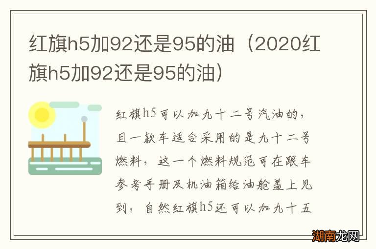 2020红旗h5加92还是95的油 红旗h5加92还是95的油