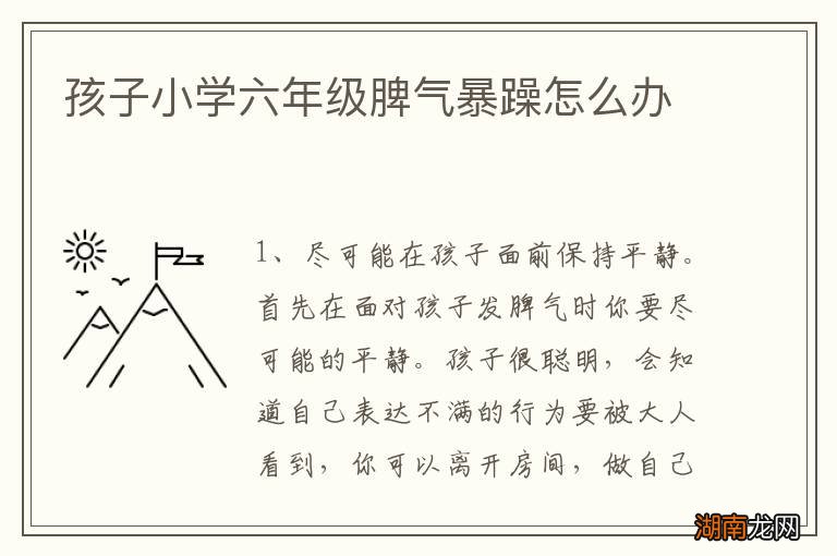 孩子小学六年级脾气暴躁怎么办