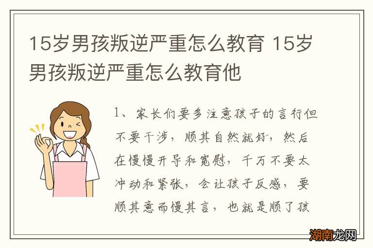 15岁男孩叛逆严重怎么教育 15岁男孩叛逆严重怎么教育他