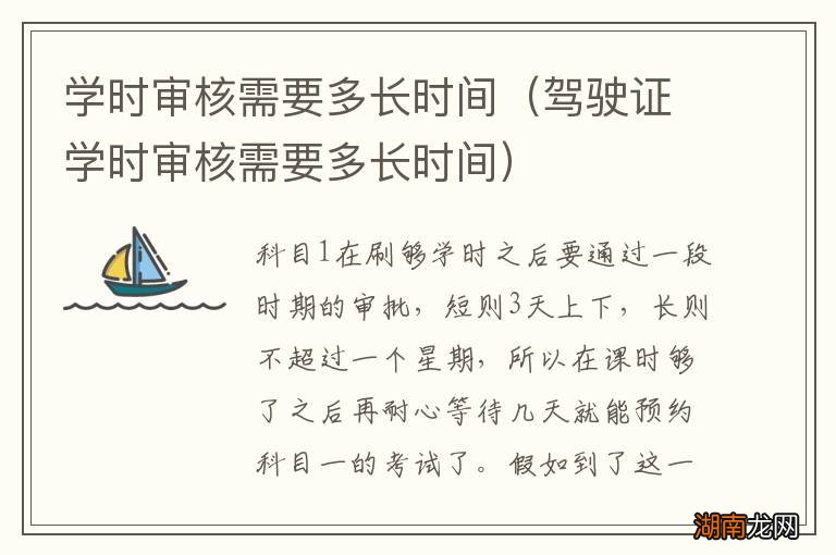 驾驶证学时审核需要多长时间 学时审核需要多长时间