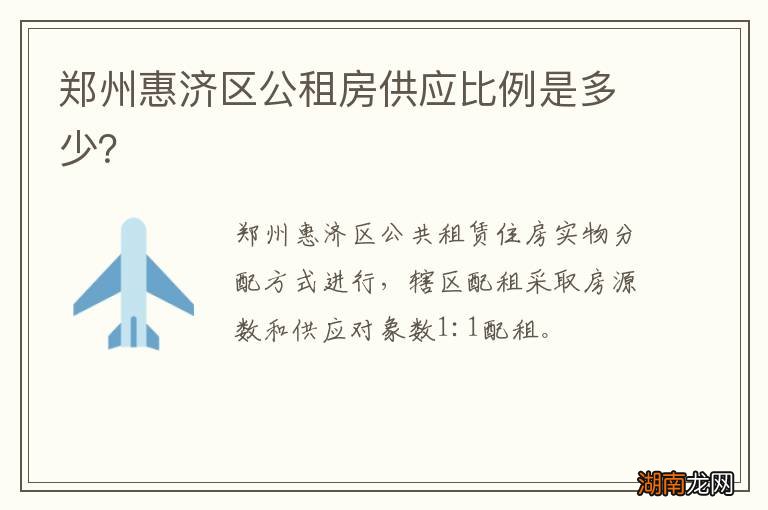 郑州惠济区公租房供应比例是多少?