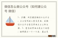 如何建公众号 微信 微信怎么做公众号