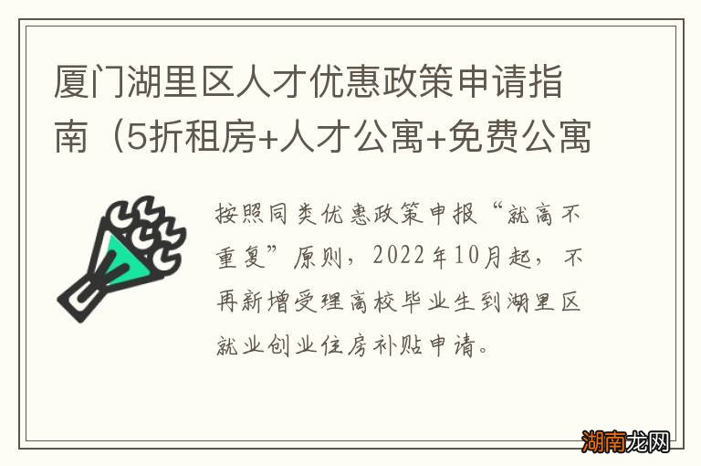5折租房+人才公寓+免费公寓 厦门湖里区人才优惠政策申请指南