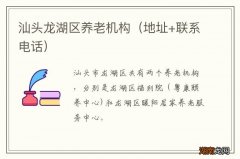 地址+联系电话 汕头龙湖区养老机构