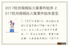 2017杭州保姆纵火案事件始末 2017杭州保姆纵火案事件始末是怎样的