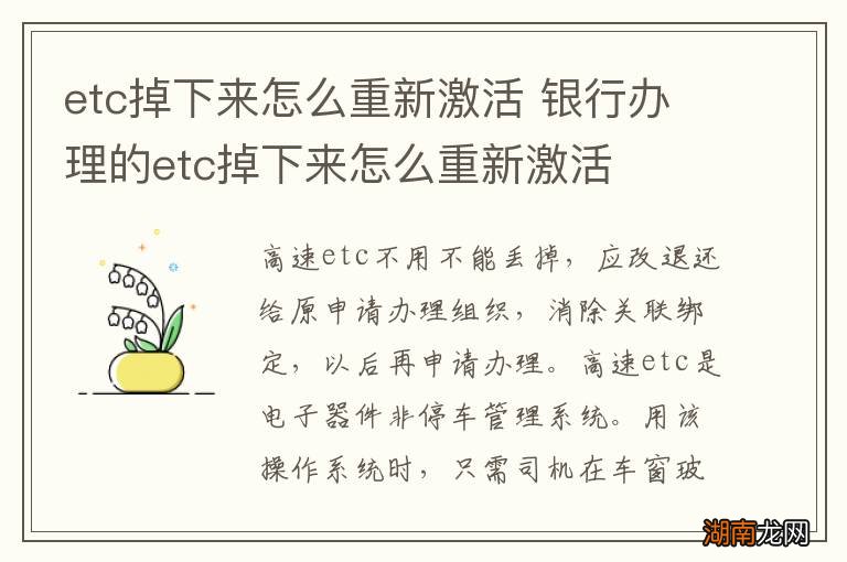 etc掉下来怎么重新激活 银行办理的etc掉下来怎么重新激活