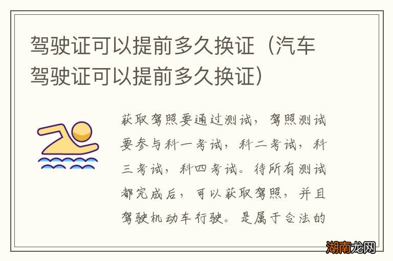 汽车驾驶证可以提前多久换证 驾驶证可以提前多久换证