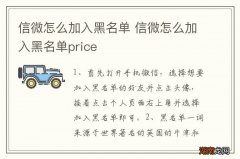 信微怎么加入黑名单 信微怎么加入黑名单price
