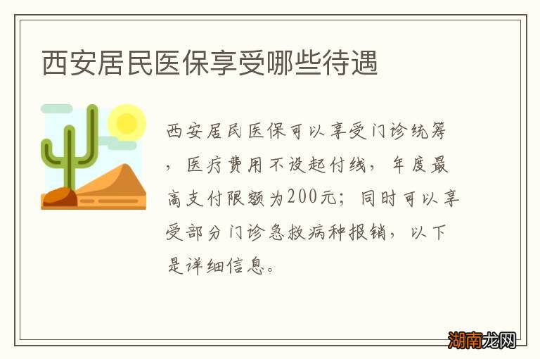 西安居民医保享受哪些待遇