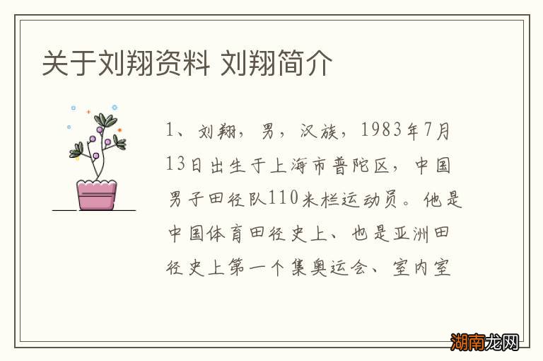 关于刘翔资料 刘翔简介