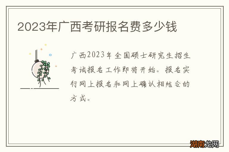 2023年广西考研报名费多少钱