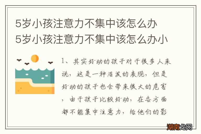 5岁小孩注意力不集中该怎么办 5岁小孩注意力不集中该怎么办小孩嘴唇总是干皮