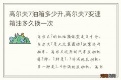 高尔夫7油箱多少升,高尔夫7变速箱油多久换一次