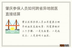 肇庆参保人员如何跨省异地就医直接结算