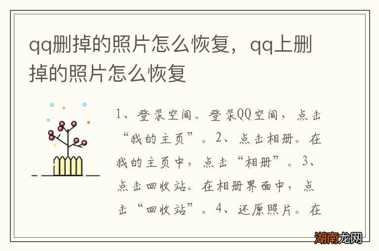 qq删掉的照片怎么恢复，qq上删掉的照片怎么恢复