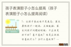 孩子表演胆子小怎么提高阅读 孩子表演胆子小怎么提高