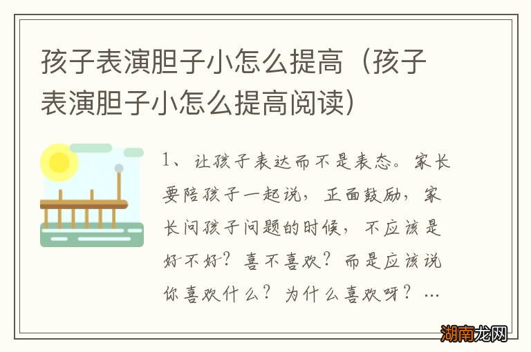 孩子表演胆子小怎么提高阅读 孩子表演胆子小怎么提高