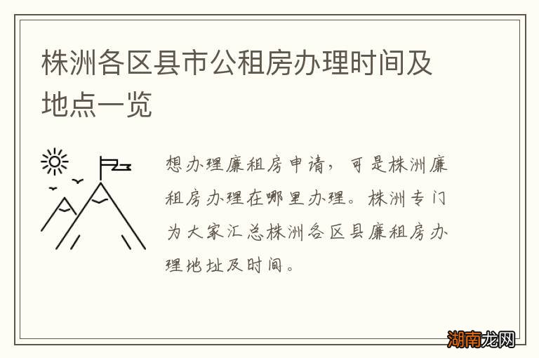 株洲各区县市公租房办理时间及地点一览