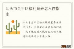 汕头市金平区福利院养老入住指南