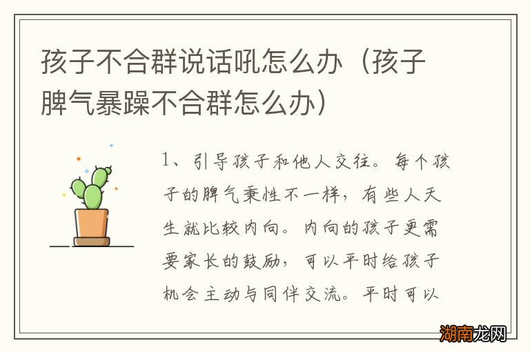 孩子脾气暴躁不合群怎么办 孩子不合群说话吼怎么办