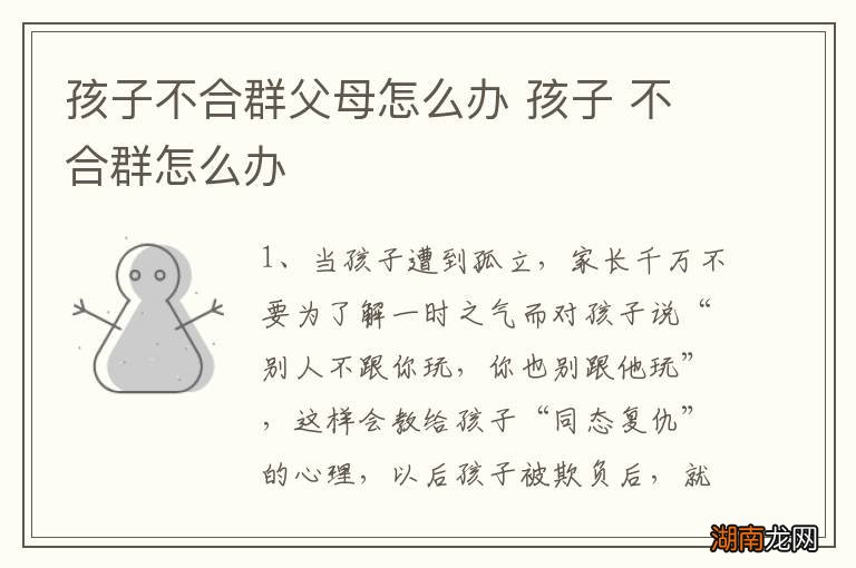 孩子不合群父母怎么办 孩子 不合群怎么办