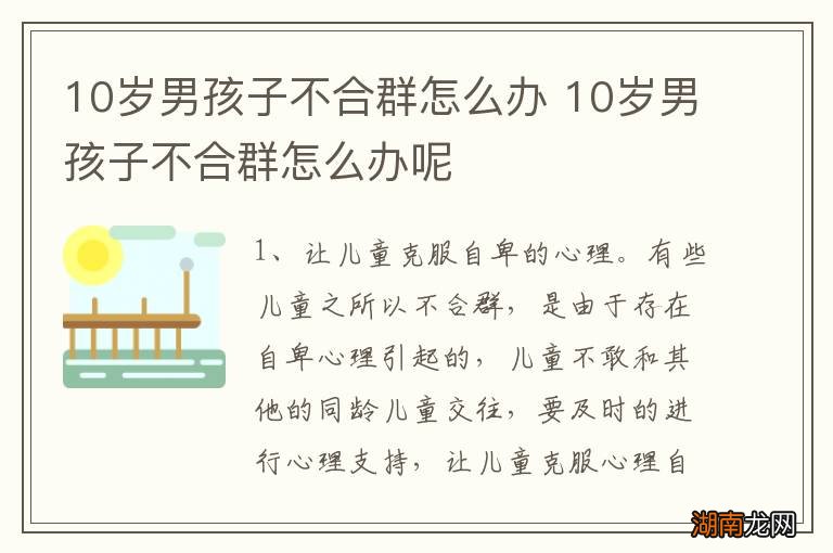 10岁男孩子不合群怎么办 10岁男孩子不合群怎么办呢