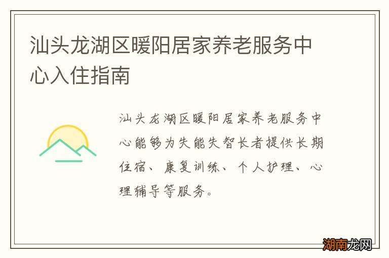 汕头龙湖区暖阳居家养老服务中心入住指南