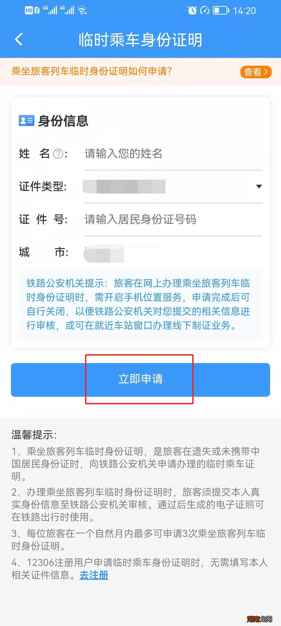 电子临时乘车身份证明申请流程指引
