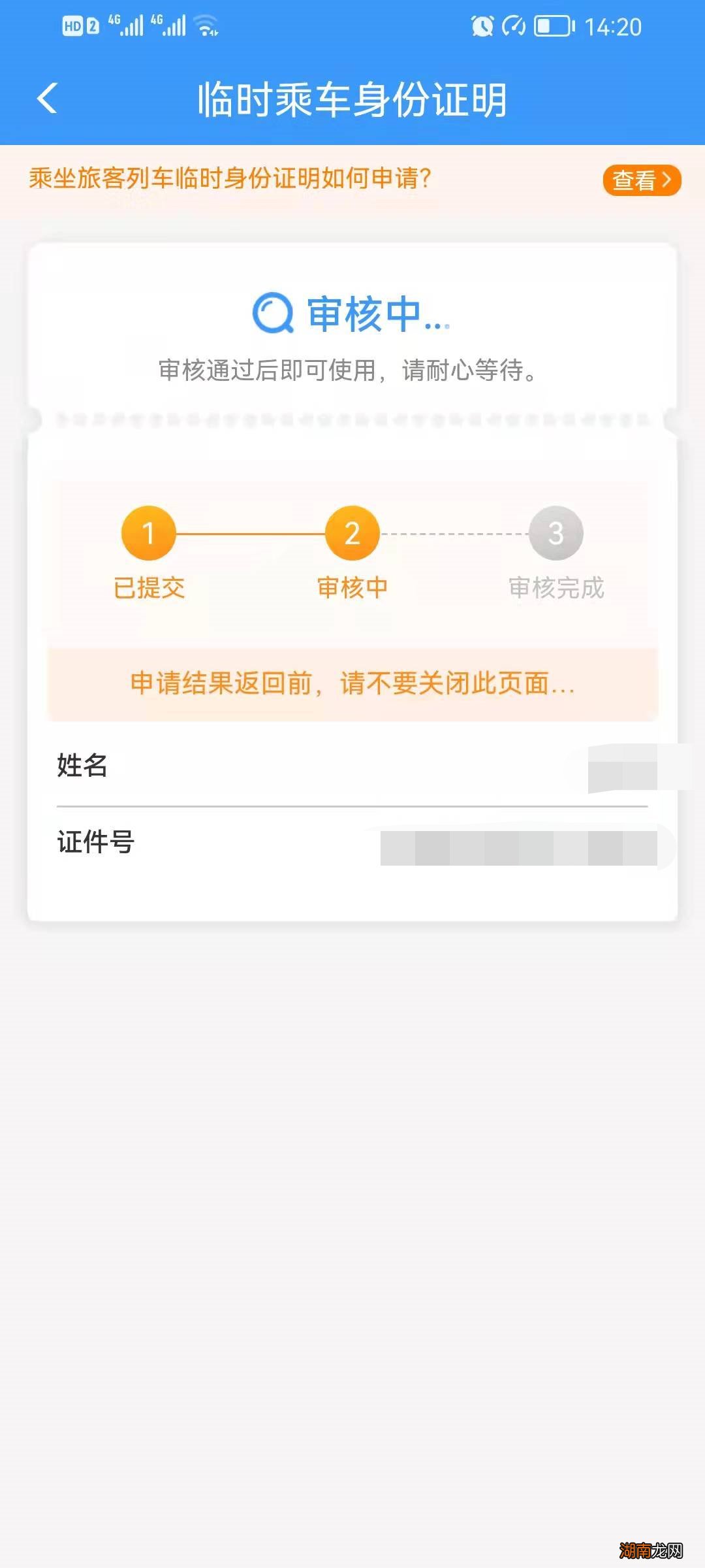 电子临时乘车身份证明申请流程指引