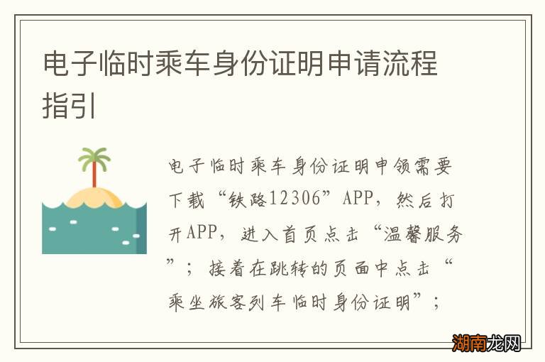 电子临时乘车身份证明申请流程指引