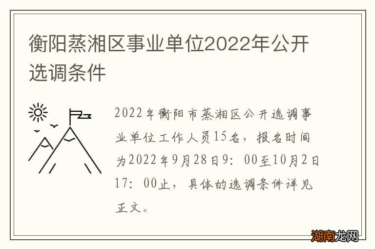 衡阳蒸湘区事业单位2022年公开选调条件