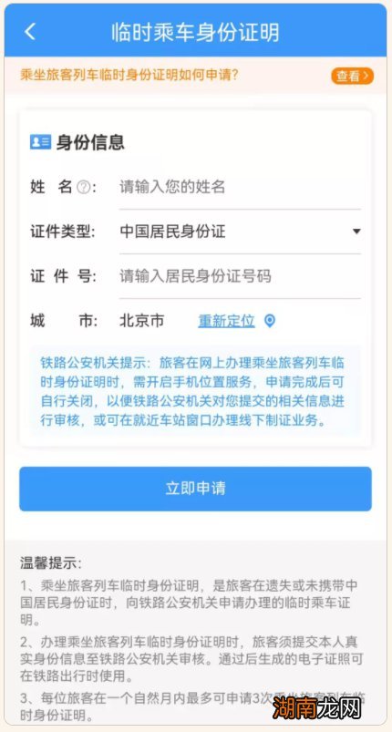 铁路电子临时乘车身份证怎么办理?